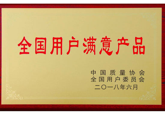 全國用戶滿意產(chǎn)品